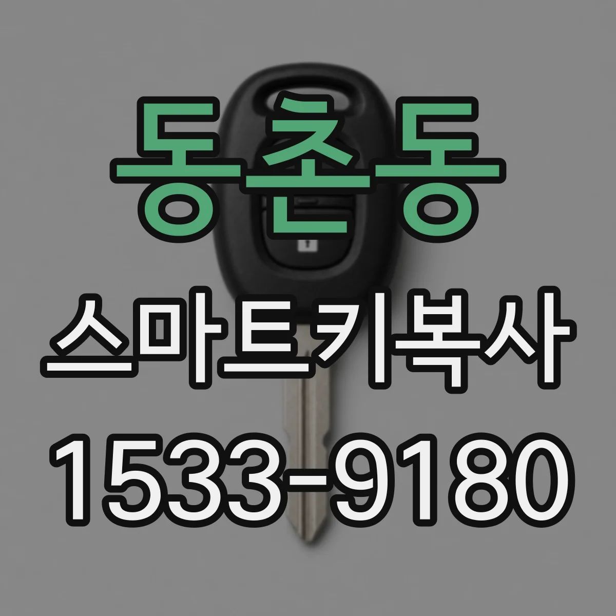동촌동 스마트키복사