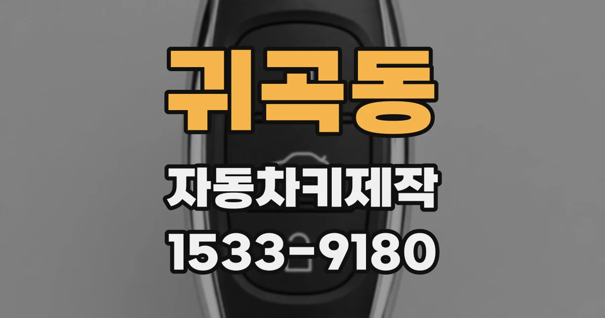 귀곡동 자동차키제작