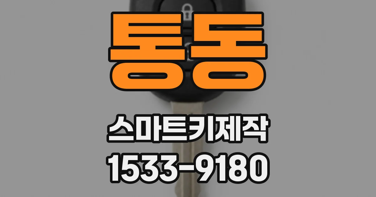 통동 스마트키제작