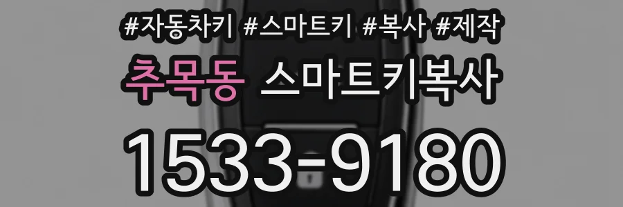 추목동 스마트키복사