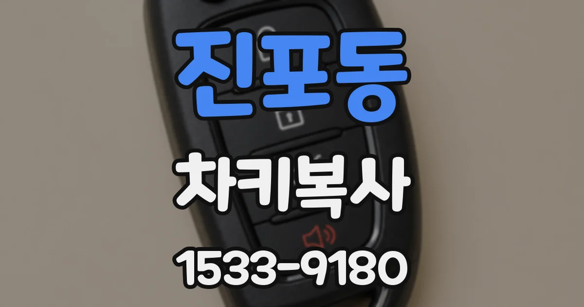 진포동 차키복사