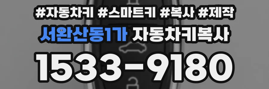 서완산동1가 자동차키복사