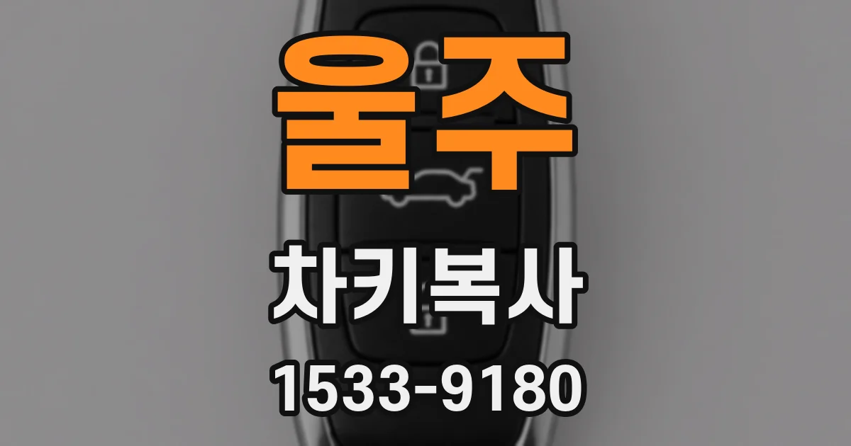 울주 차키복사