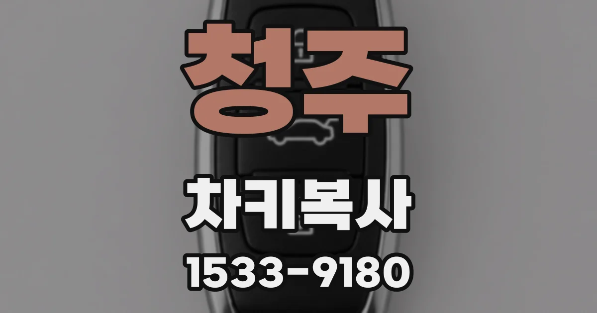 청주 차키복사