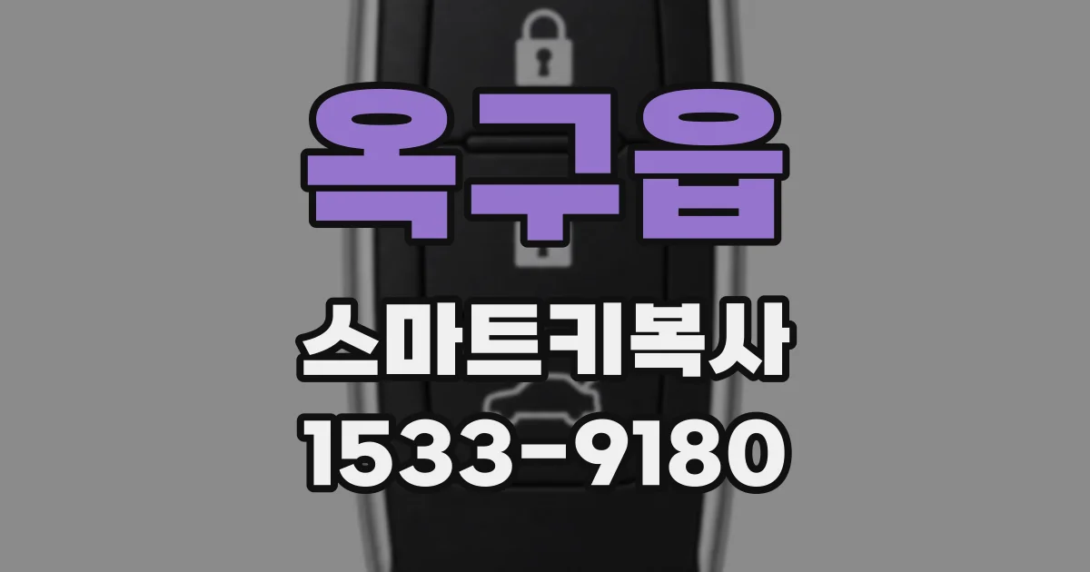 옥구읍 스마트키복사