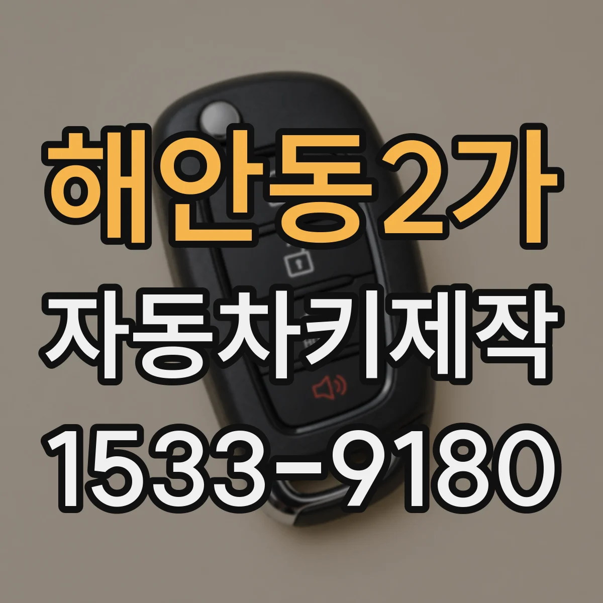 해안동2가 자동차키제작
