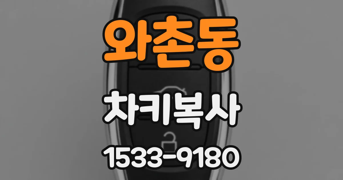 와촌동 차키복사