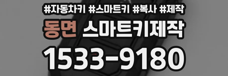 동면 스마트키제작
