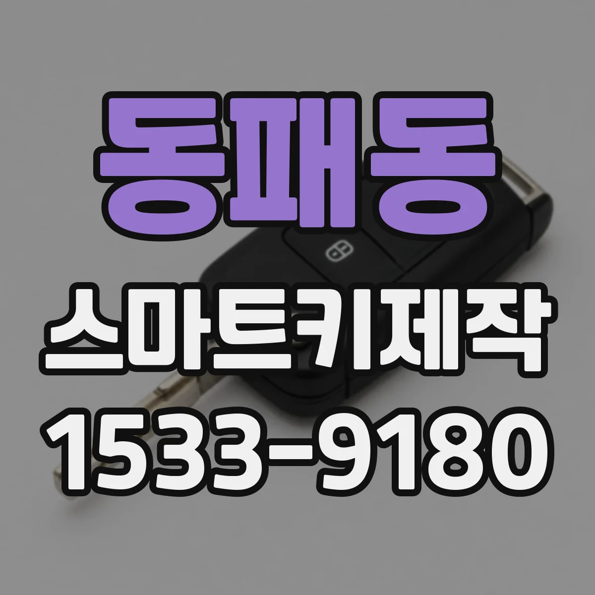 동패동 스마트키제작