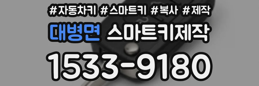 대병면 스마트키제작