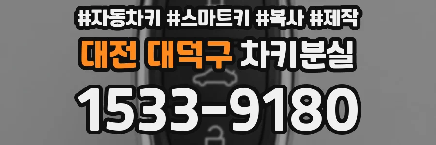 대전 대덕구 차키분실