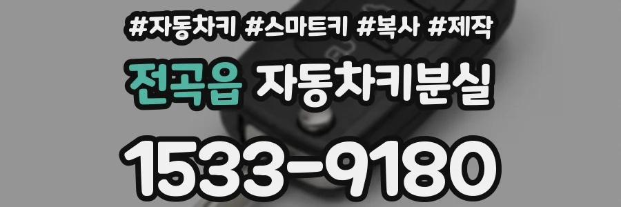전곡읍 자동차키분실