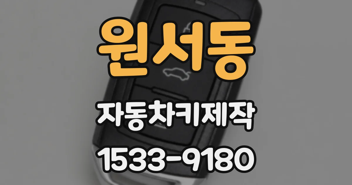 원서동 자동차키제작