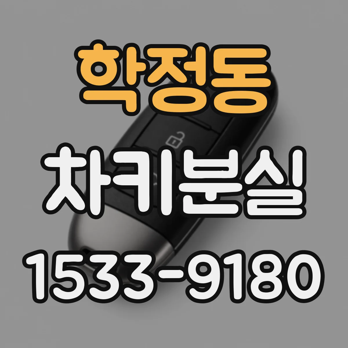 학정동 차키분실