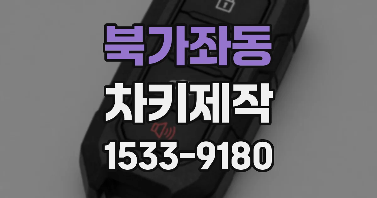 북가좌동 차키제작