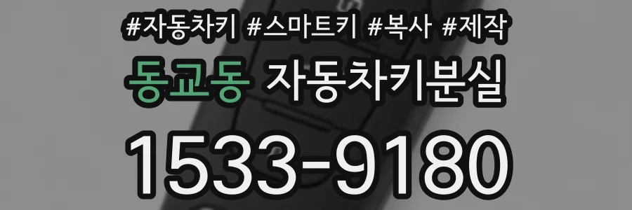 동교동 자동차키분실
