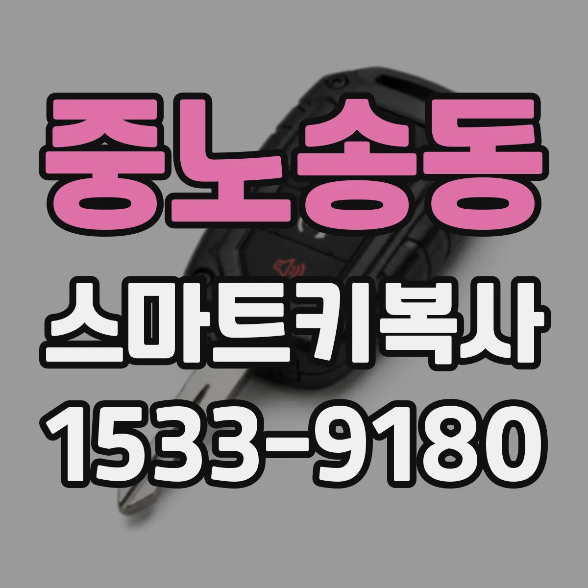 중노송동 스마트키복사