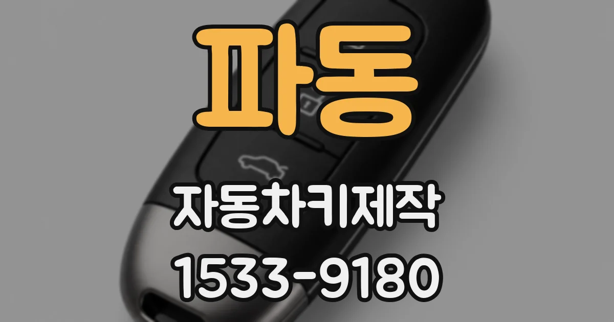 파동 자동차키제작