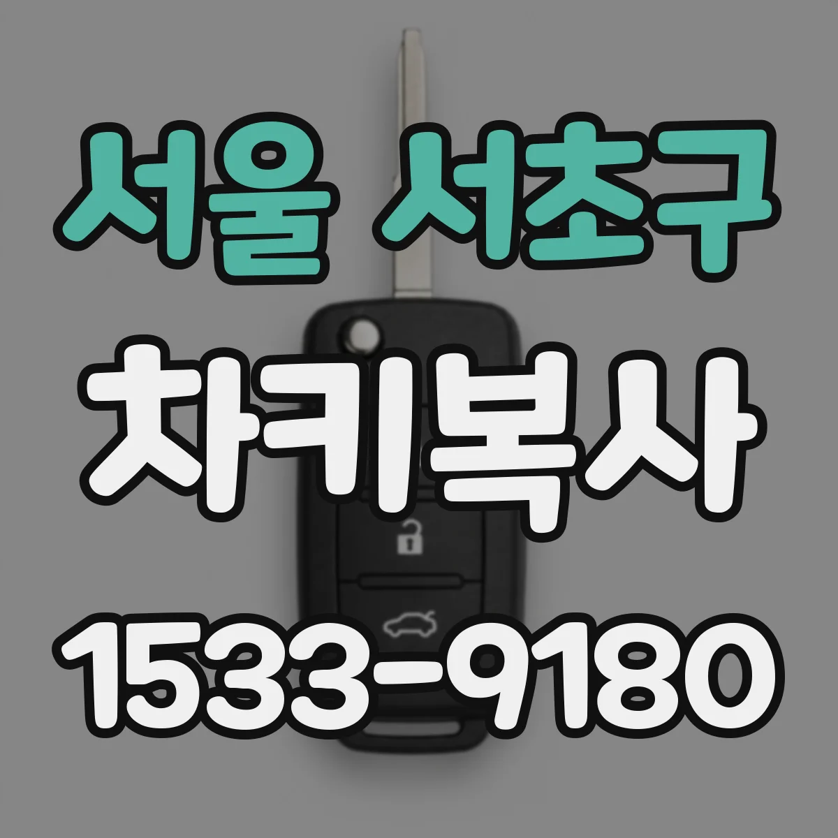 서울 서초구 차키복사
