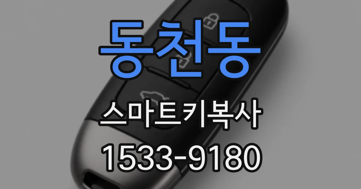 동천동 스마트키복사