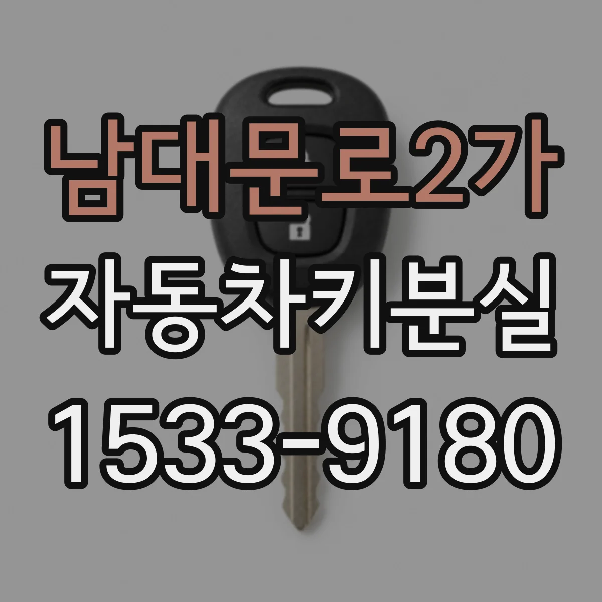 남대문로2가 자동차키분실