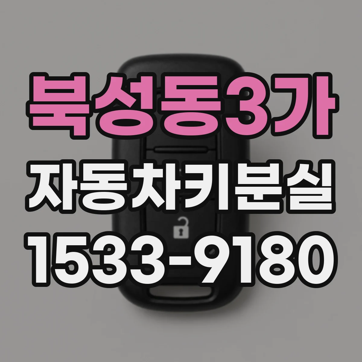 북성동3가 자동차키분실