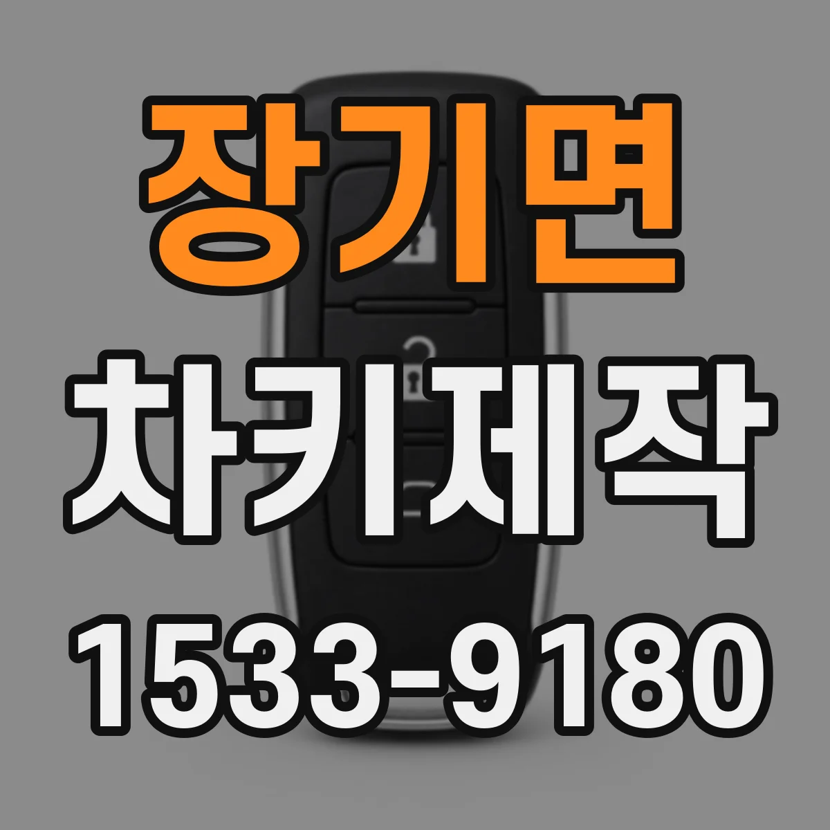 장기면 차키제작