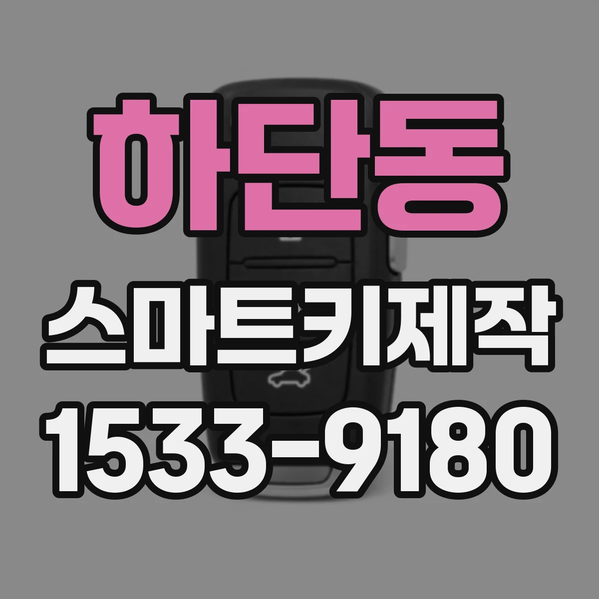 하단동 스마트키제작