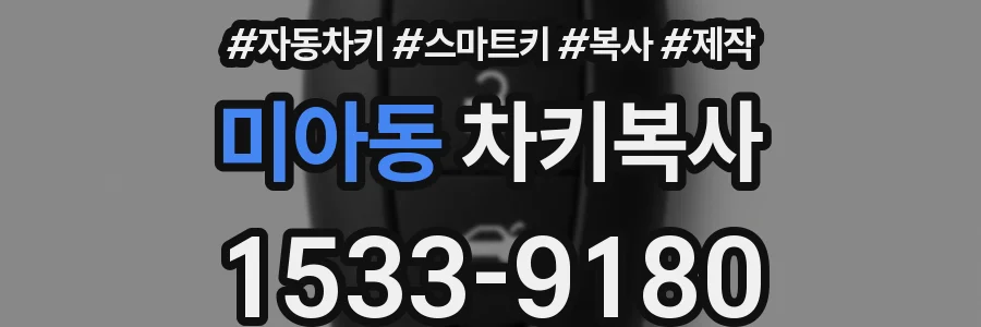 미아동 차키복사