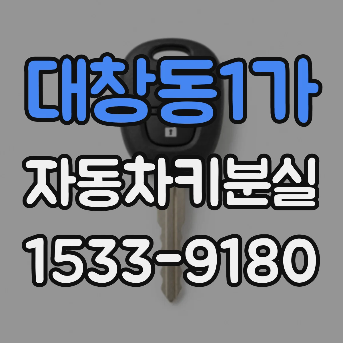 대창동1가 자동차키분실
