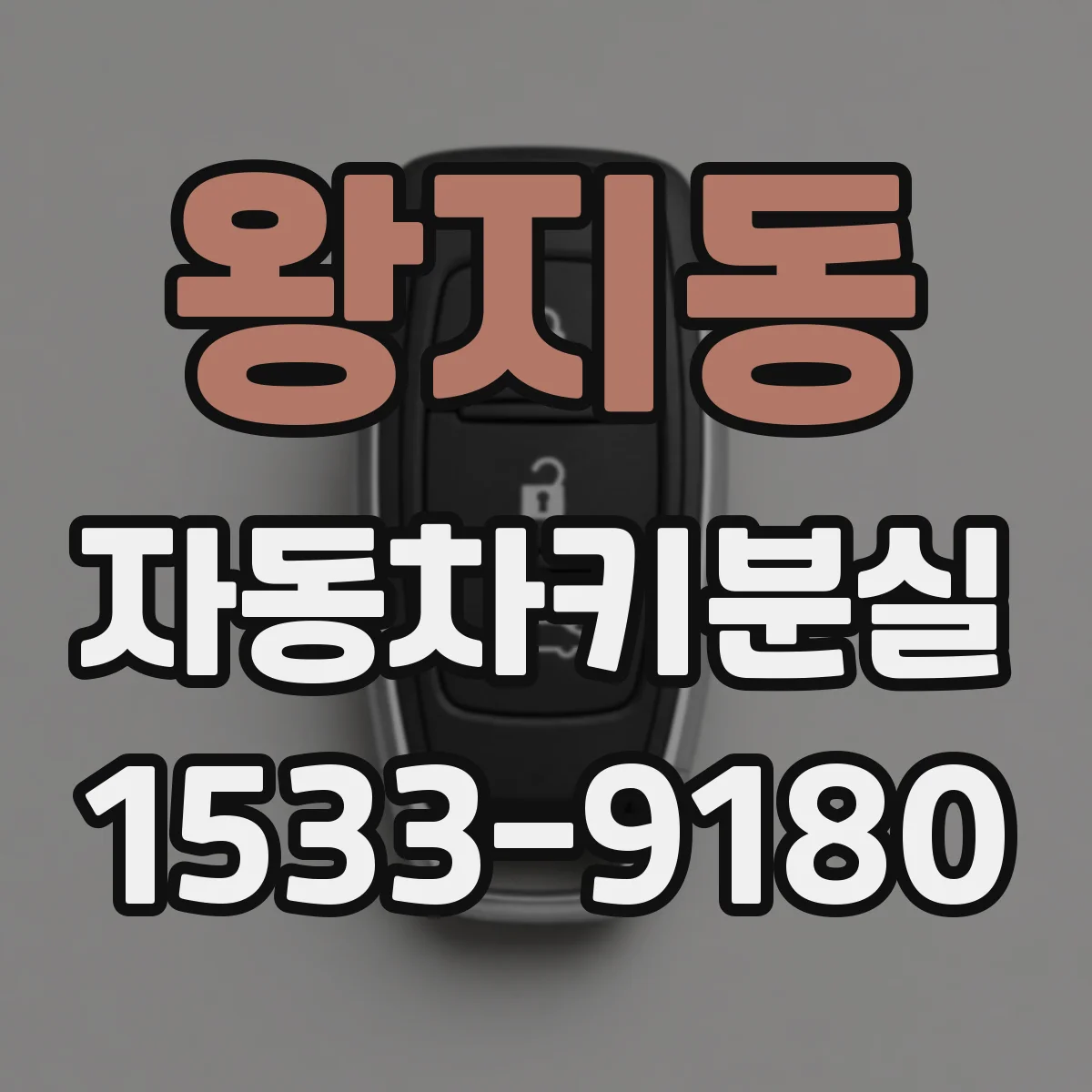 왕지동 자동차키분실
