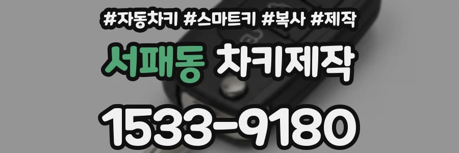 서패동 차키제작