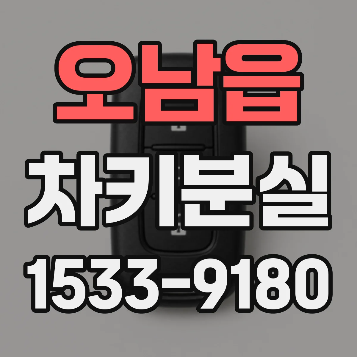 오남읍 차키분실