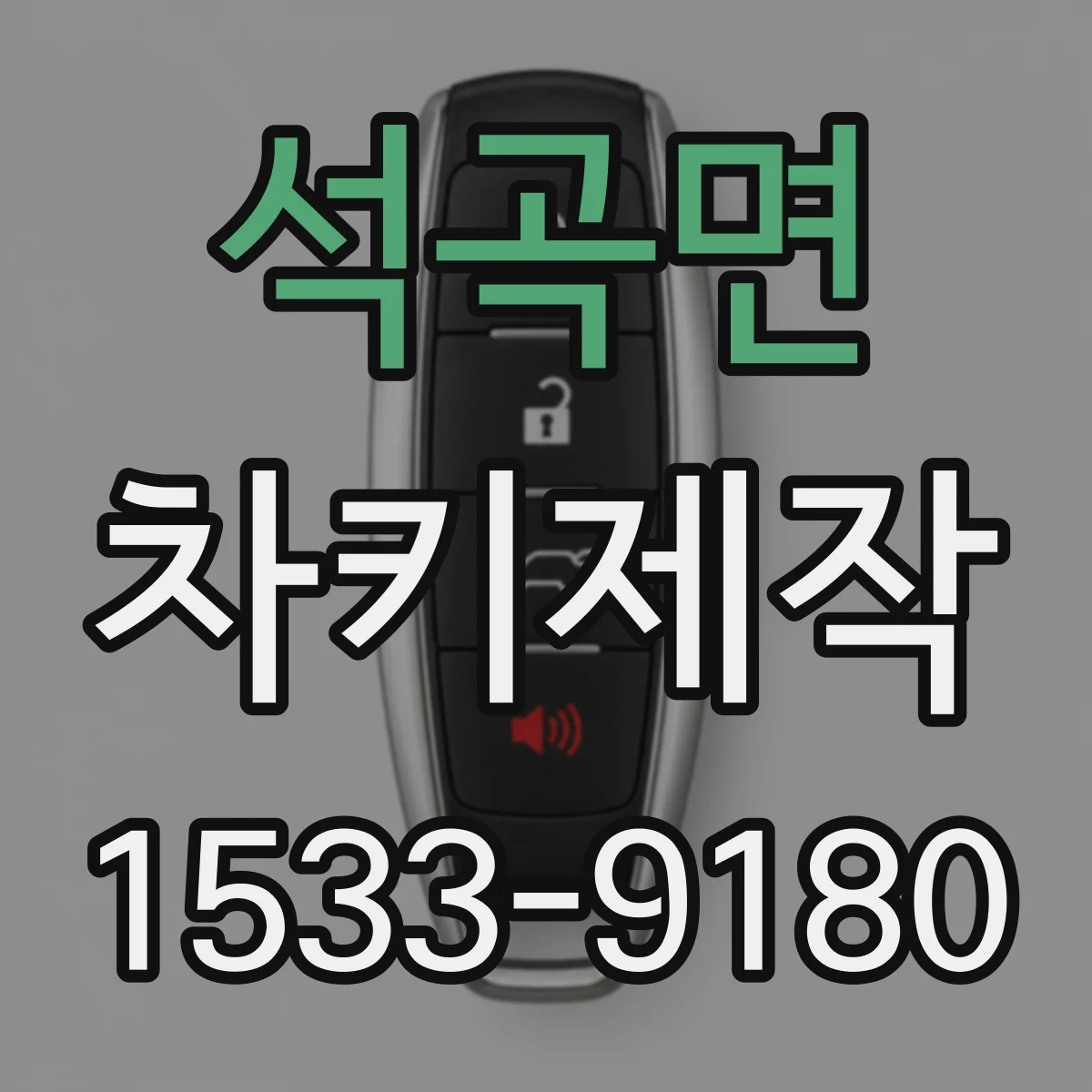 석곡면 차키제작