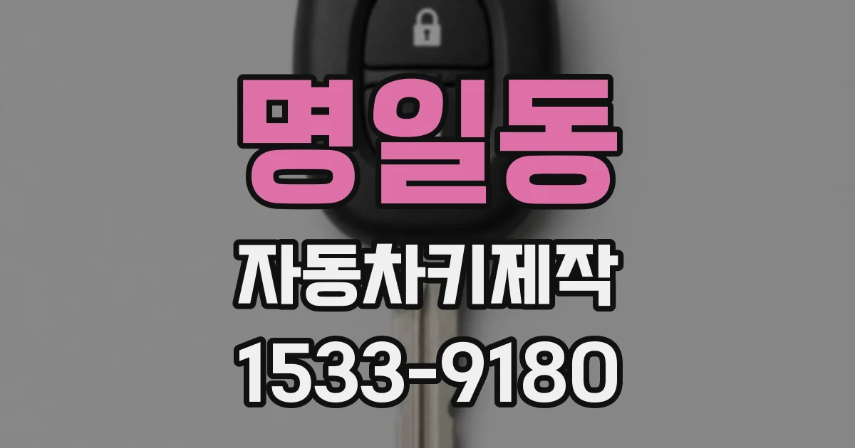 명일동 자동차키제작