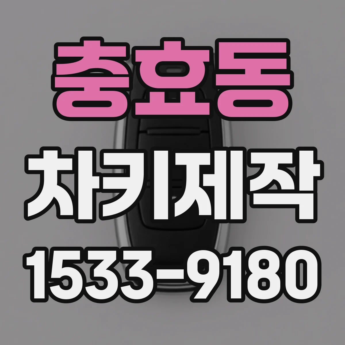 충효동 차키제작