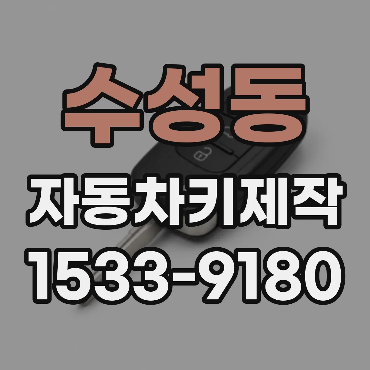 수성동 자동차키제작