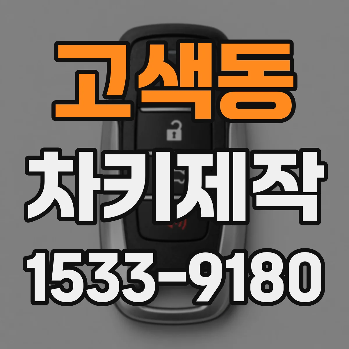 고색동 차키제작