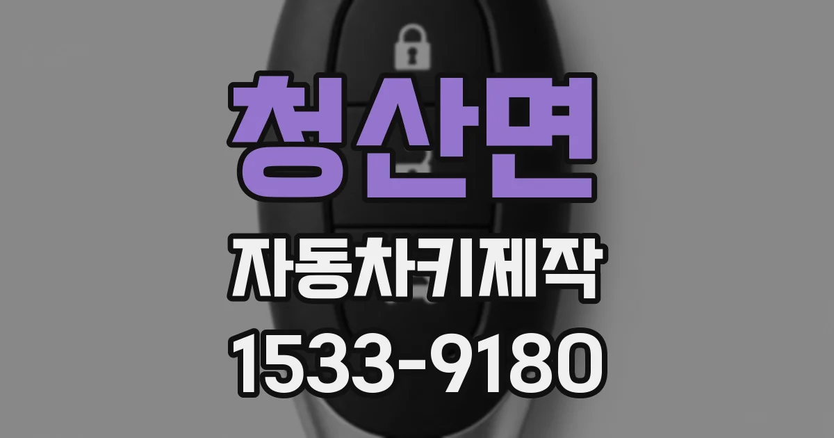 청산면 자동차키제작