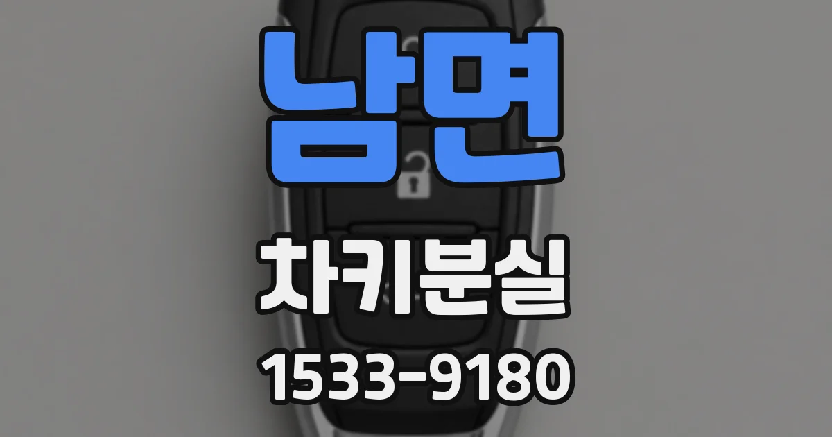남면 차키분실