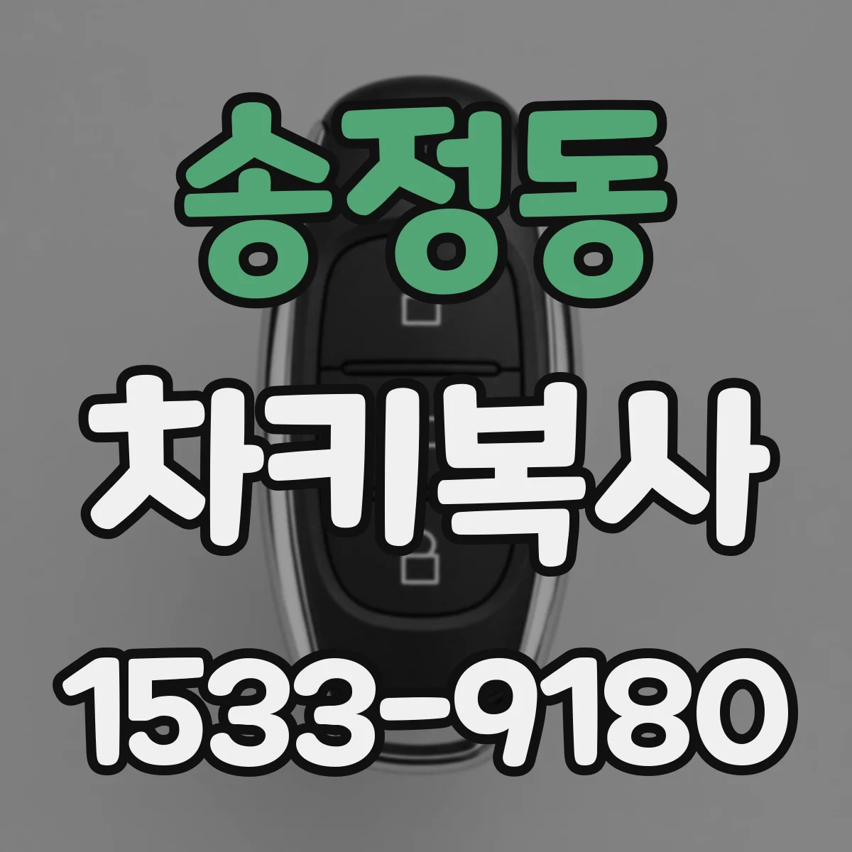 송정동 차키복사