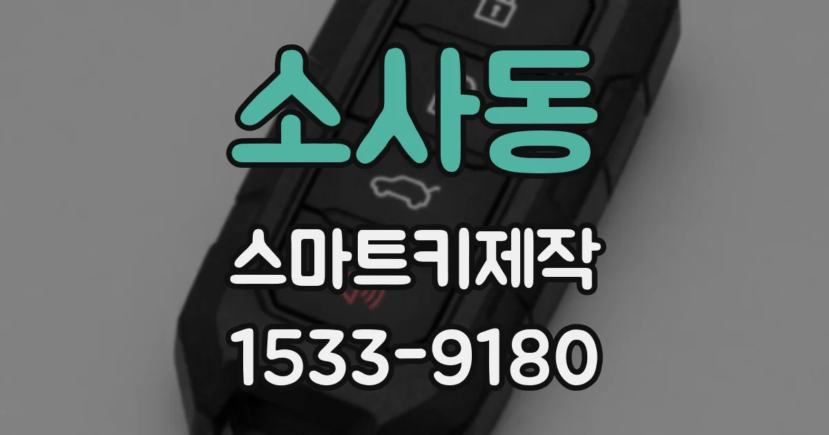 소사동 스마트키제작