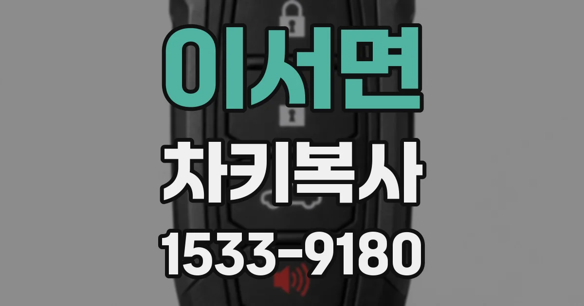 이서면 차키복사