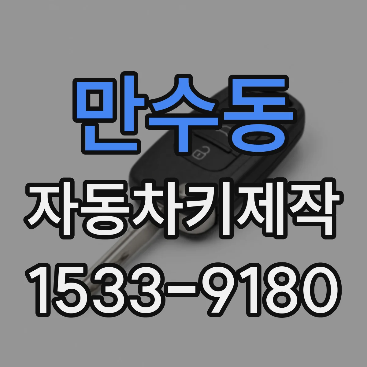 만수동 자동차키제작