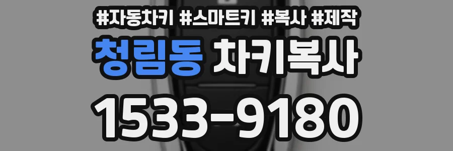 청림동 차키복사