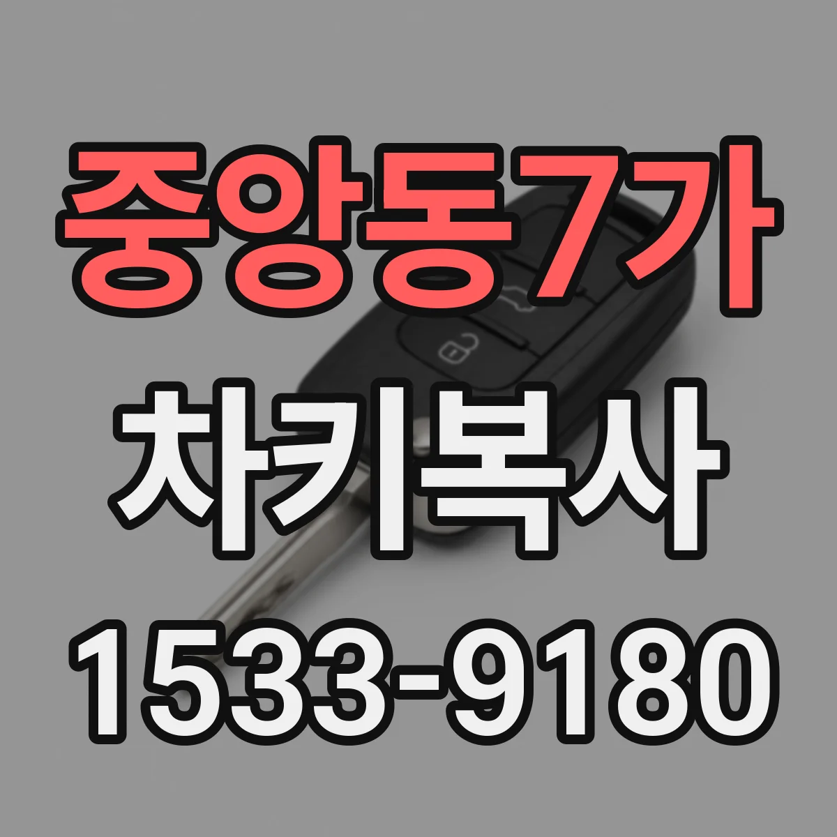 중앙동7가 차키복사