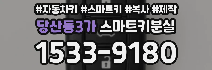 당산동3가 스마트키분실