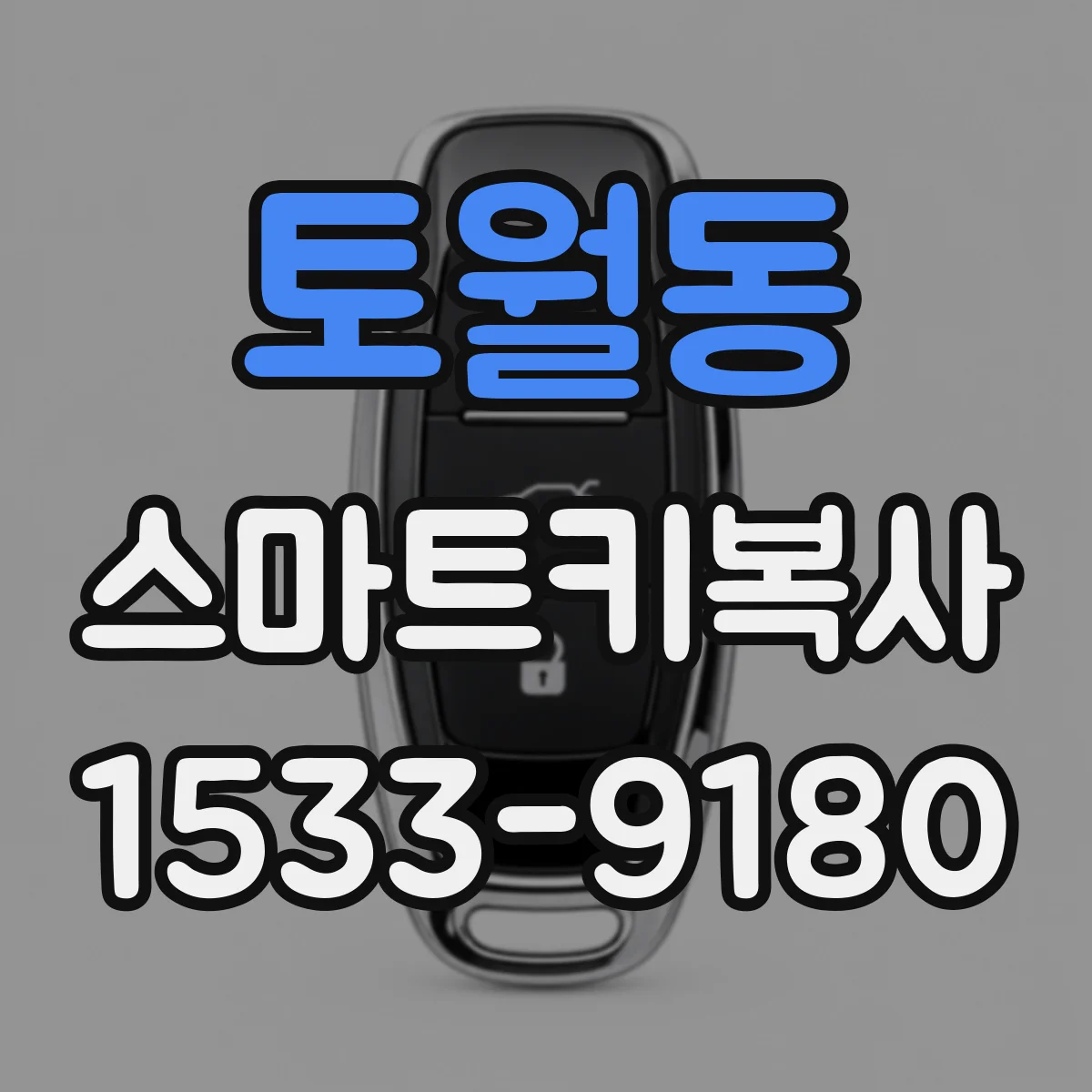 토월동 스마트키복사