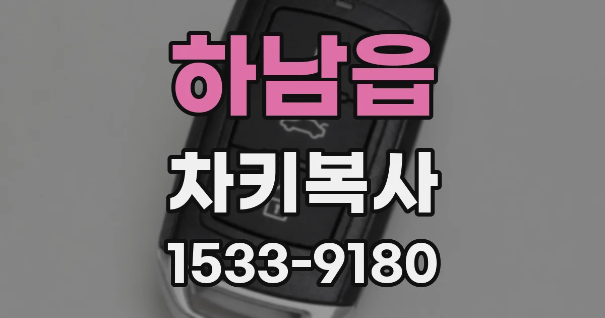 하남읍 차키복사