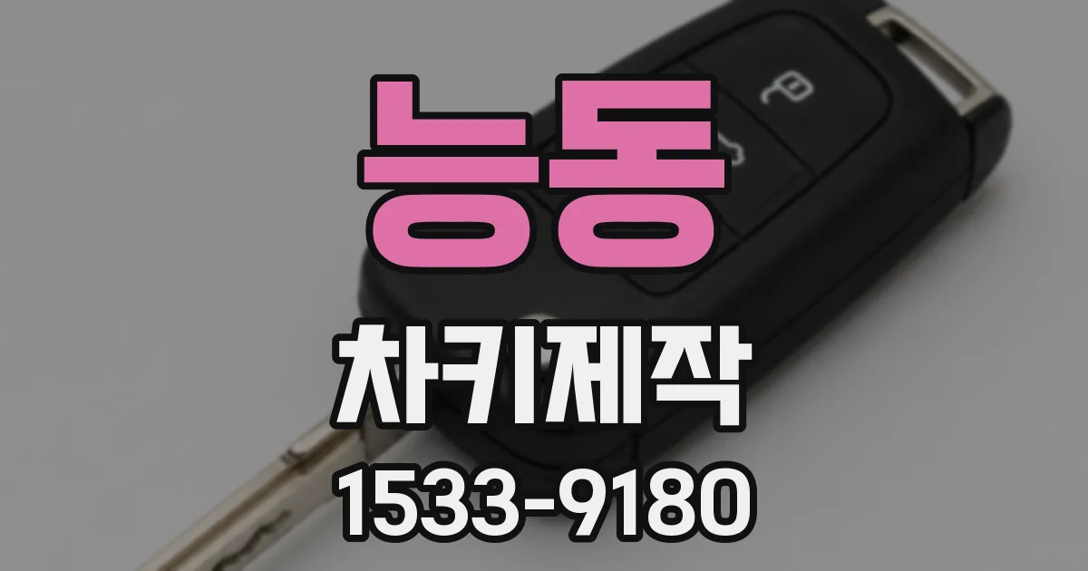 능동 차키제작